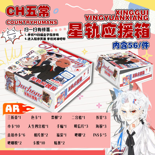 CH五常星轨应援箱 含吧唧明信片镭射小卡海报贴纸动漫礼盒礼包