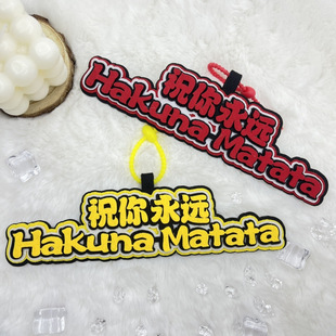 时代少年团严浩翔祝你永远HakunaMatata手工不织布书包挂件钥匙扣