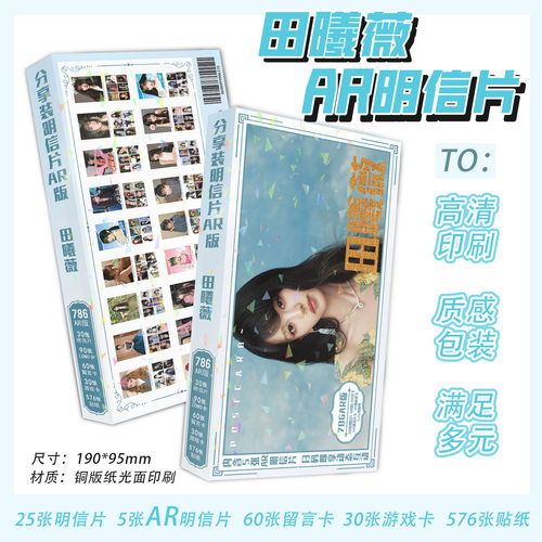 田曦薇明信片一盒786张内含明信片留言卡游戏卡贴纸珍藏版批发