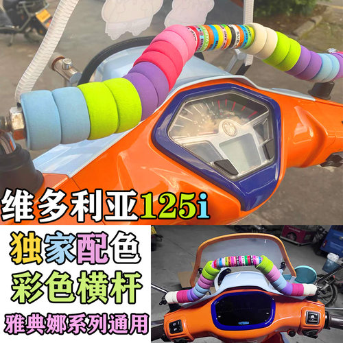 维多利亚摩托车装饰扶手平衡杆
