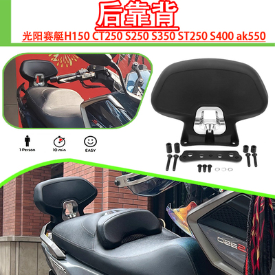 光阳赛艇ak550后靠背摩托用品