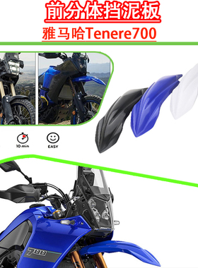 适用雅马哈Tenere700改装前分体挡泥板 高低挡泥板套件摩托车配件