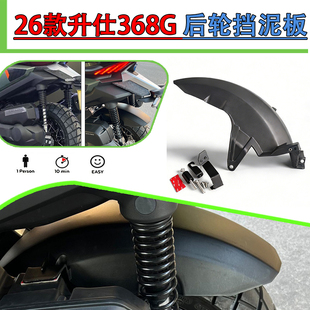 适用于26款升仕368G改装后轮挡泥板 挡泥防溅射 无需拆发动机螺丝