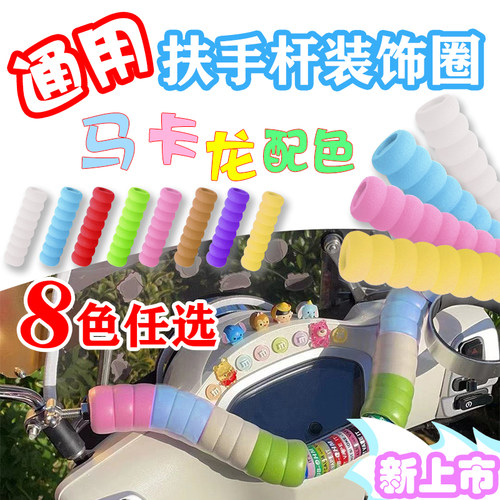 摩托车通用扶手横杆装饰防滑圈