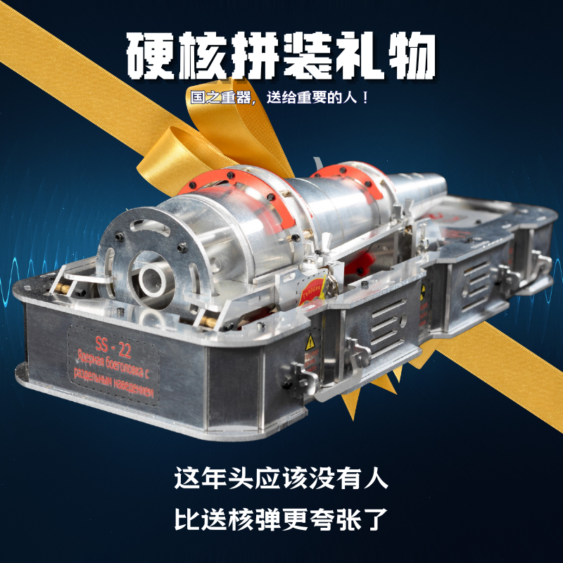 SS-22核弹头金属拼图送生日礼物