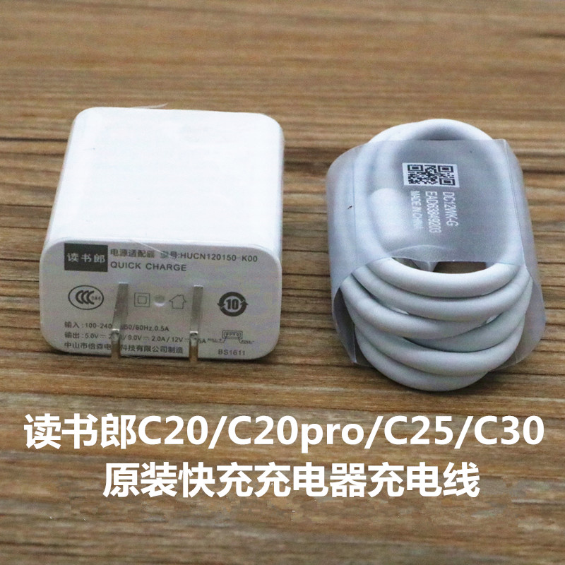 读书郎平板电脑C20/C20pro/c25/c30/原装快充充电器充电线数据线