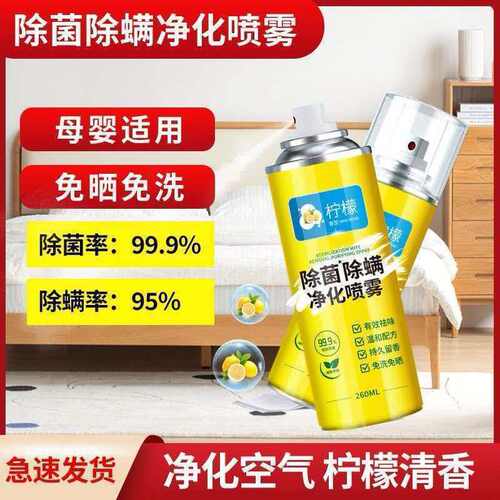 抢【特惠三瓶】除螨除菌清香净化喷雾床上母婴去螨虫免洗免晒BD
