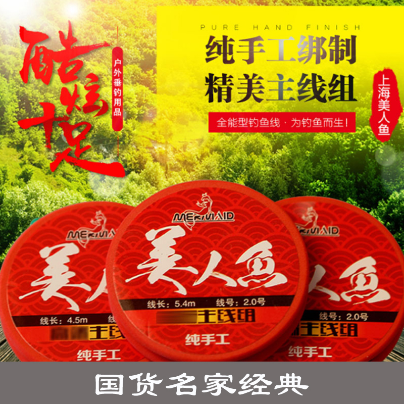 美人鱼台钓主线组纯手工综合休闲