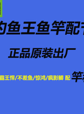 原装正品钓鱼王配节白刺悍不差鱼