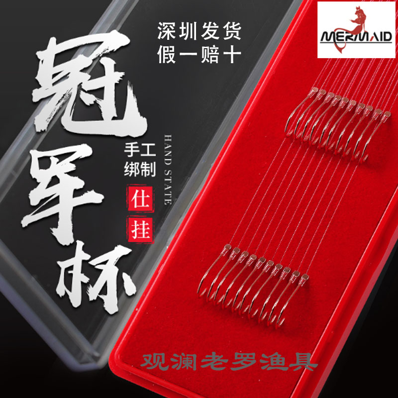 美人鱼冠军杯新关东无刺手工子线