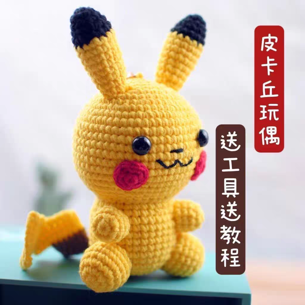 皮卡丘钩针编织材料包针织玩偶手工编织挂件摆件diy闺蜜同款可爱