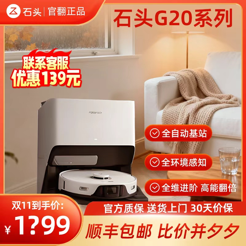 石头G20自清洁扫地机器人吸扫拖一体智能家用全自动上下水官翻机