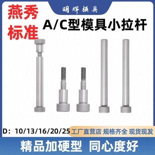 ac型燕秀Y70 Y701模具小拉杆螺丝高强度内六角加硬直径1013162025