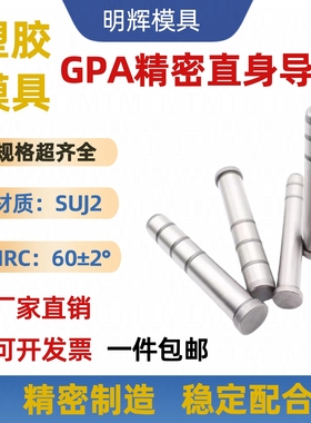 标准模架塑胶模具GPA直身导边顶板导柱导套直径1216202530354050