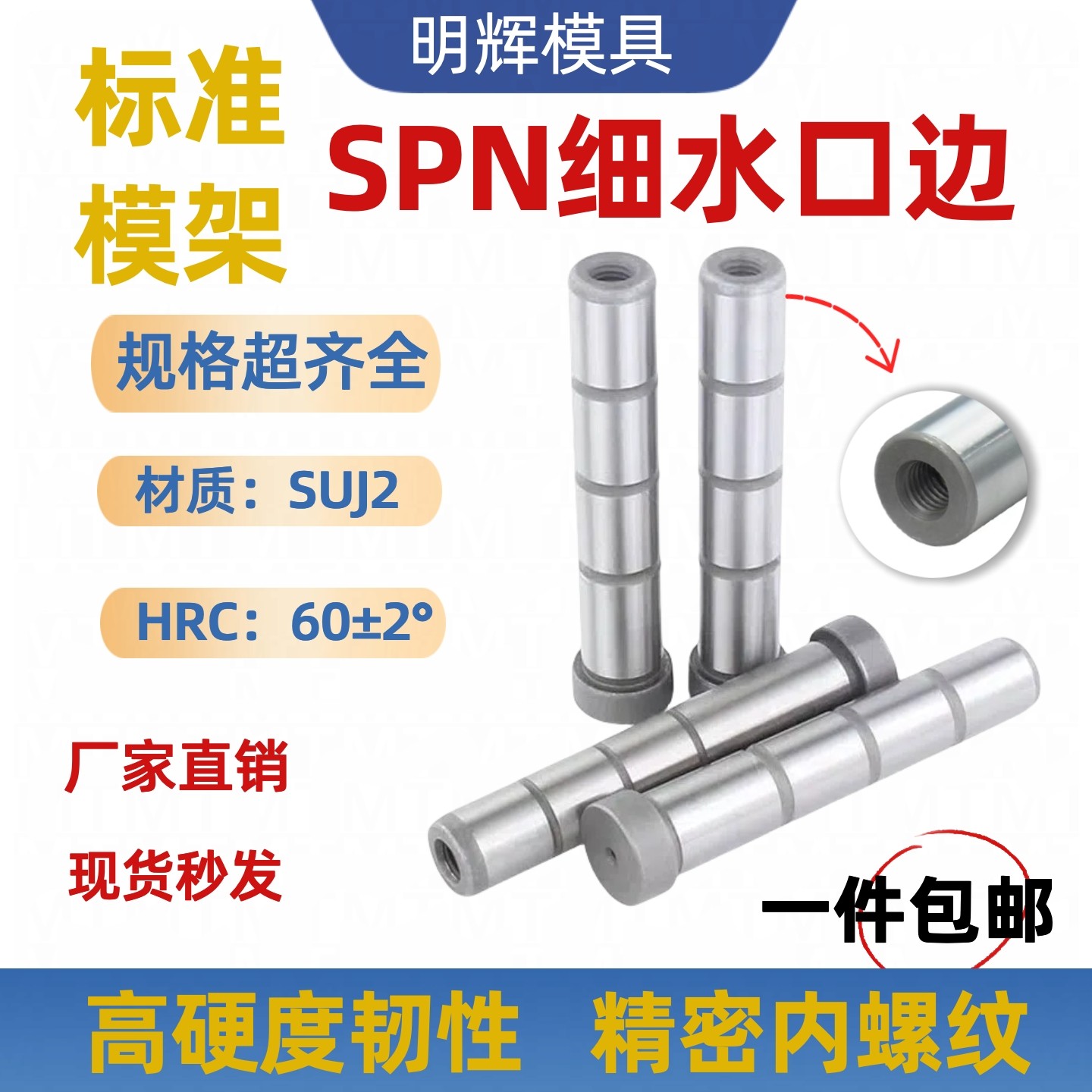 标准模架SPN细水口边拉杆导柱导套攻牙内螺纹直径12162025303540