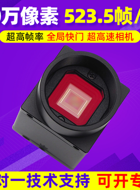 高速工业相机USB3.0超高帧率523.5帧40万全局快门机器视觉摄像机