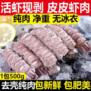 新鲜皮皮虾肉 活虾现剥去壳去沙 肉质Q弹紧实 200g/包 hyq