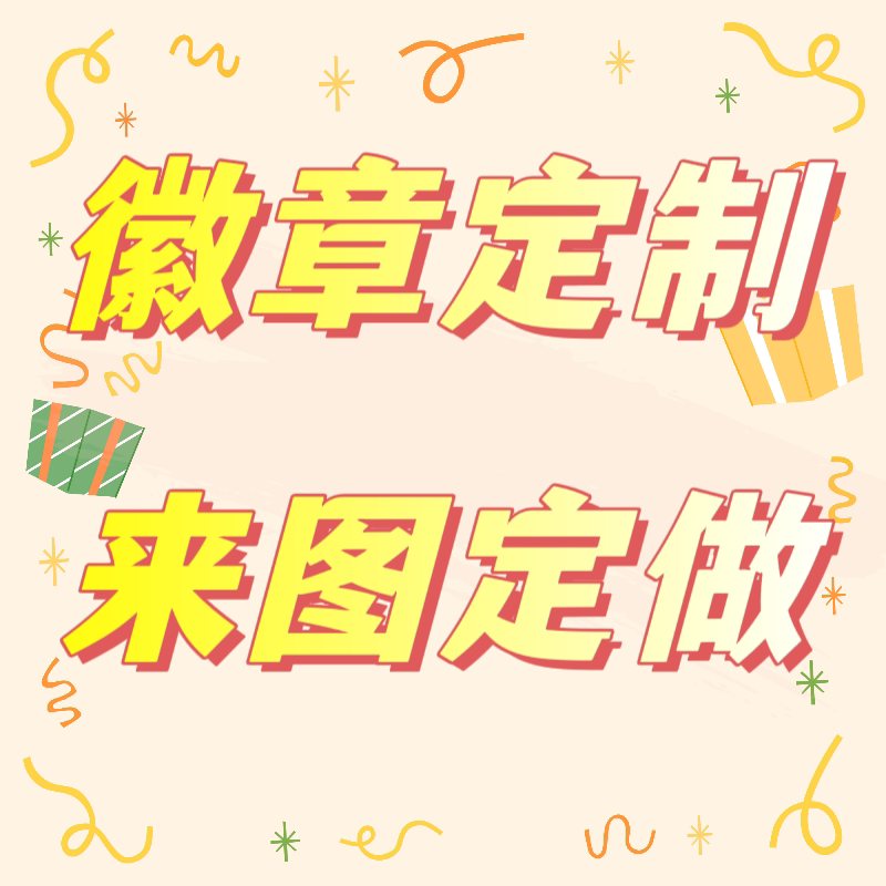 【来图定做】明星定制徽章定做动漫吧唧周边58mm圆形马口铁挂件