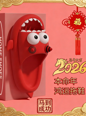 2026本命年红色拖鞋女室内居家洗澡防滑厚底可爱新款情侣凉拖男士