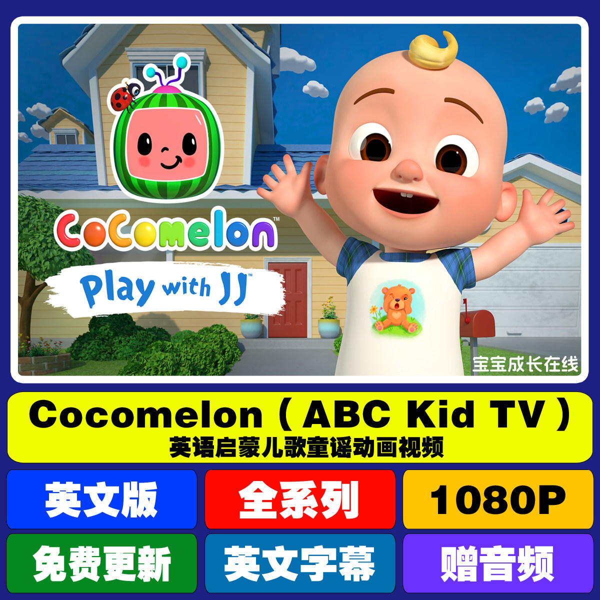 儿童英语启蒙儿歌动画视频cocomelon abc kid 英文童谣大全套