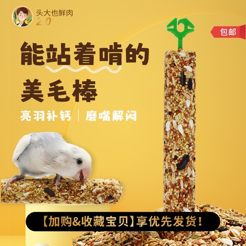 头大也鲜肉·鹦鹉美毛零食站杆棒