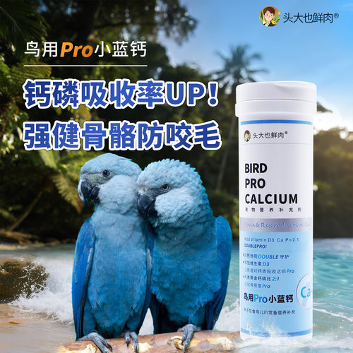 【央ma严选】鹦鹉补钙Pro小蓝钙