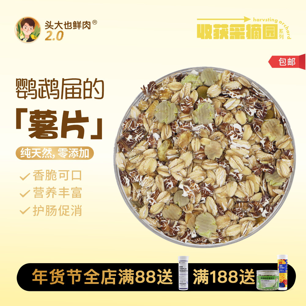 头大也鲜肉·营养粮食脆脆片·鹦鹉零食护肠助消玄凤牡丹虎皮专用,宠物/宠物食品及用品,鸟零食,淘宝优惠券,粉丝福利购,淘宝优惠卷