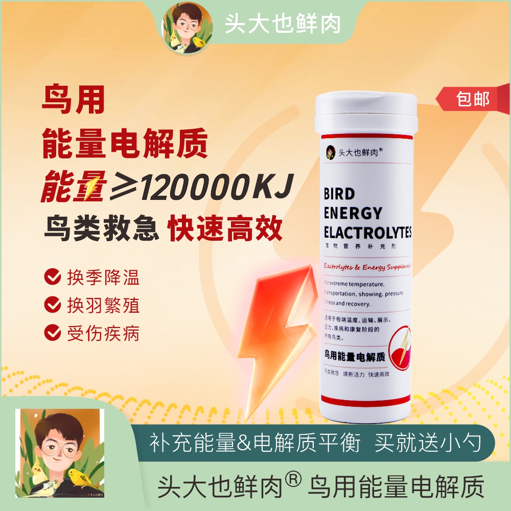 【央ma严选】鸟用能量电解质常备