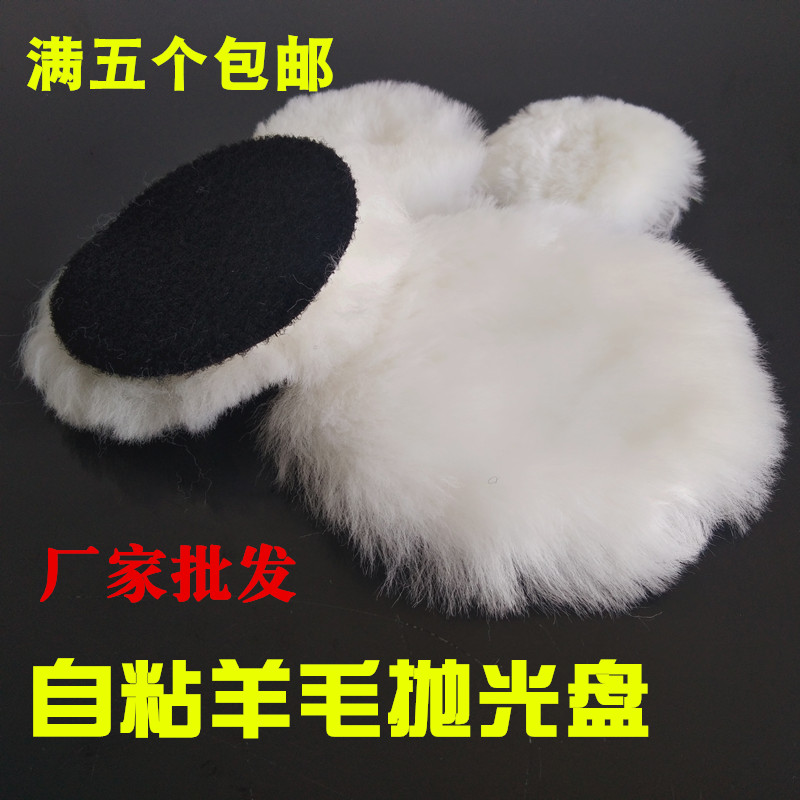 汽车美容用品羊毛抛光盘2寸4寸羊毛轮5寸羊毛球6寸7寸自粘盘抛光