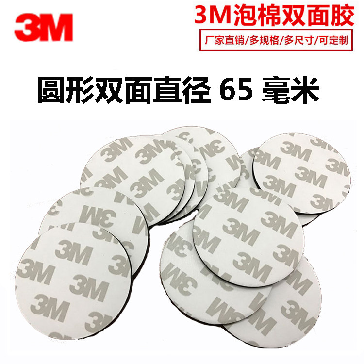 定制强力3m泡棉双面胶无痕车用胶eva海绵胶泡沫胶9080A胶贴圆65mm,文具电教/文化用品/商务用品,胶带/胶纸/胶条,淘宝优惠券,粉丝福利购,淘宝优惠卷