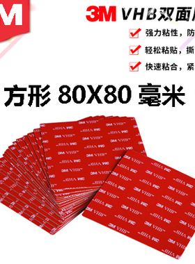 定制强力3m双面胶耐高温vhb亚克力胶防水无痕纳米胶贴方形80X80mm