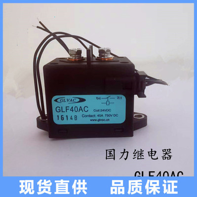 国力GLVAC继电器GLF40AC线圈24VDC耐压750VDC40A新能源纯电动电磁