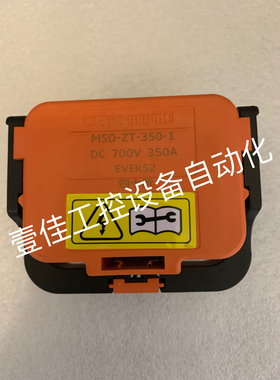 中国电科第四十研究所新能源MSD-ZT-350-1插头700V350A维修开关