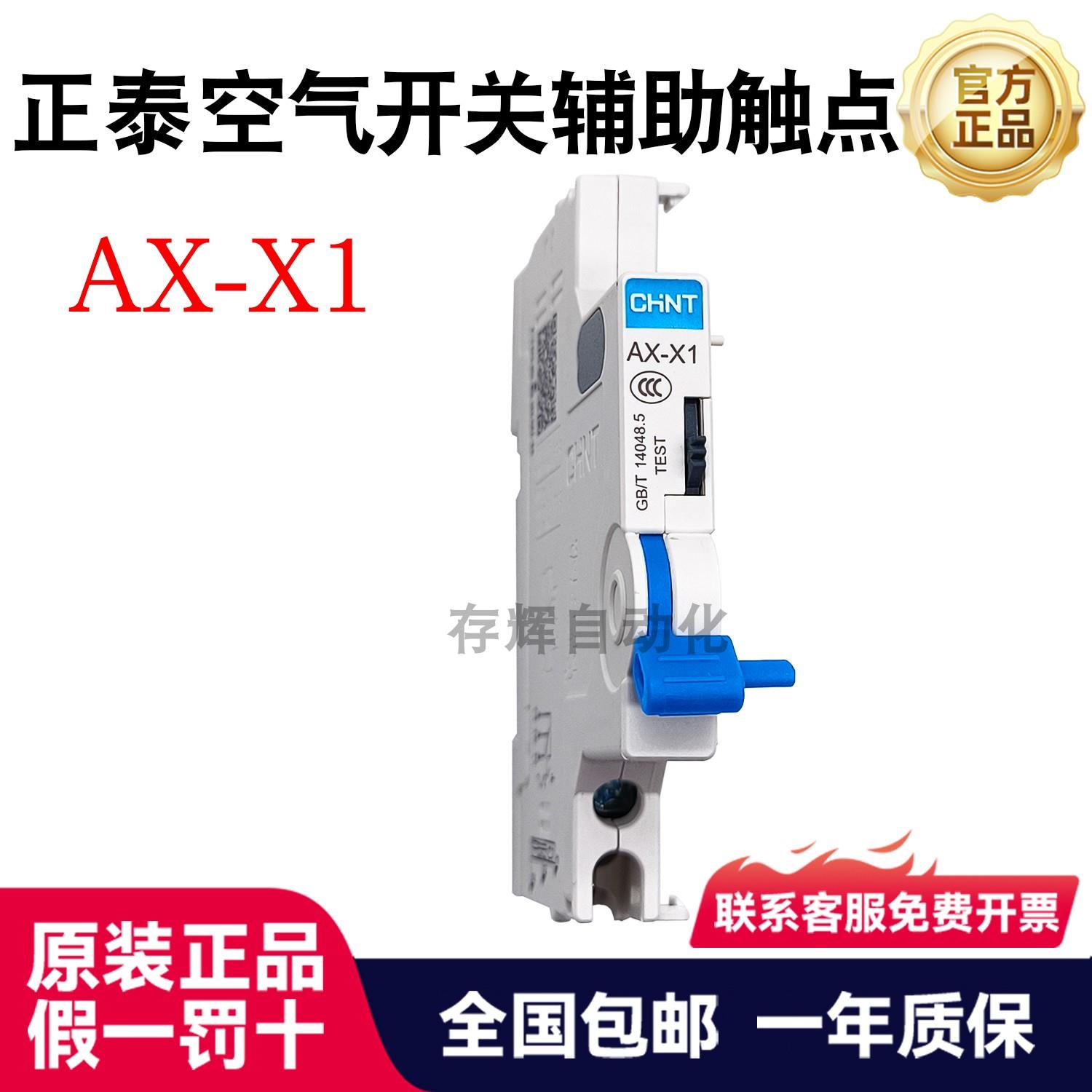 CHNT空气开关辅助开关AX-X1小型断路器辅助触头适配NXB-63图片