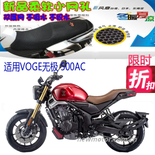 适用VOGE无极500AC摩托车坐垫套机车防晒网状透气隔热蜂窝3D座套
