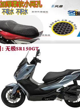 适用无极SR150GT摩托车坐垫套加厚蜂窝网状防晒透气隔热改装座套