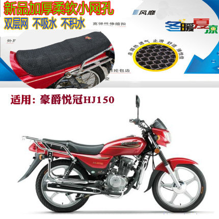 适用豪爵悦冠HJ150/125摩托车皮革防水坐垫套防晒网透气隔热座套