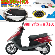 适用五羊本田喜蕴100踏板摩托车坐垫套蜂窝网状防晒透气隔热座套