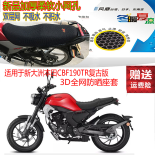 适用于新大洲本田CBF190TR复古版摩托车坐垫套3D网状防晒透气座套