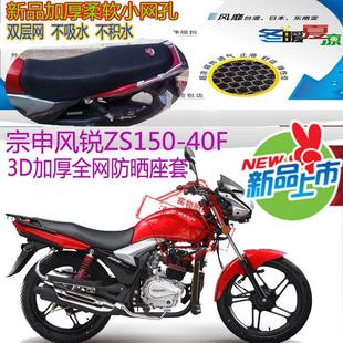 包邮 宗申风锐ZS150 40F摩托车坐垫套3D蜂窝网状防晒隔热透气座套