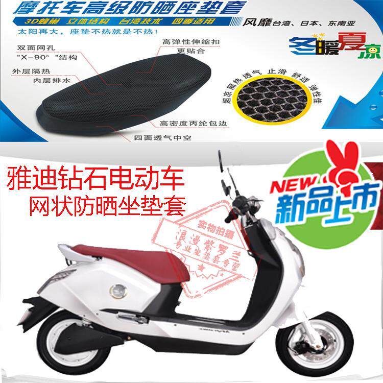 适用雅迪MK钻石电动车防晒座套3D蜂窝网状防晒透气隔热空调坐垫套