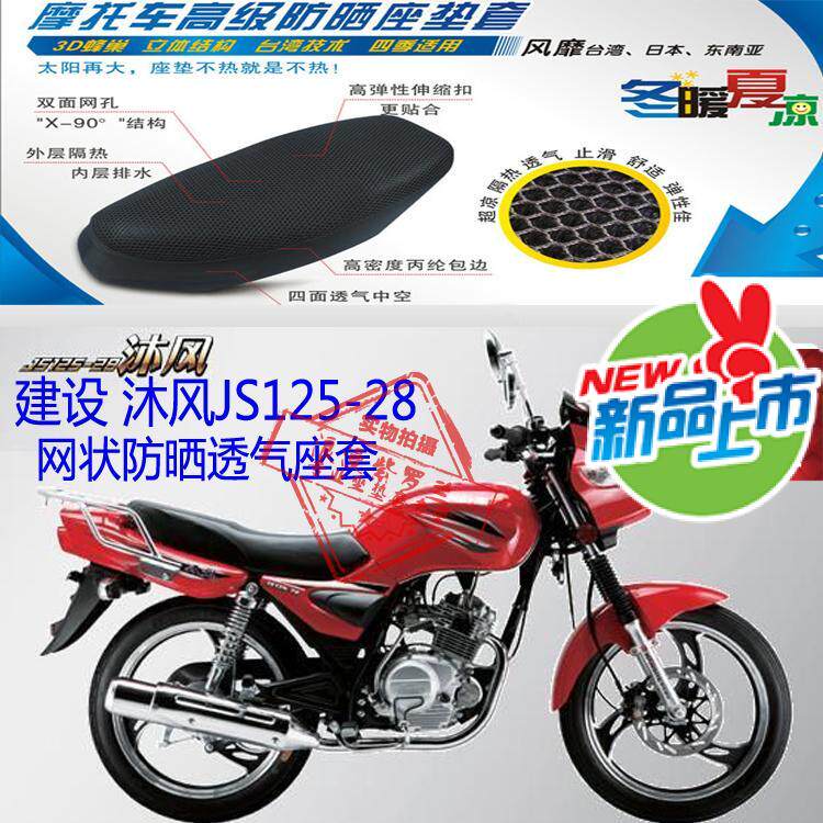 建设沐风JS125-28摩托车坐垫套蜂窝3D加厚网状防晒透气座垫套包邮