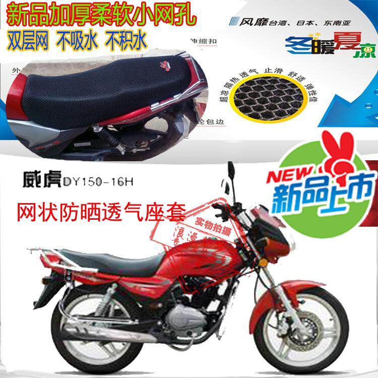 大阳威虎DY150-16摩托车防晒座套蜂窝网状防晒透气隔热坐垫套包邮