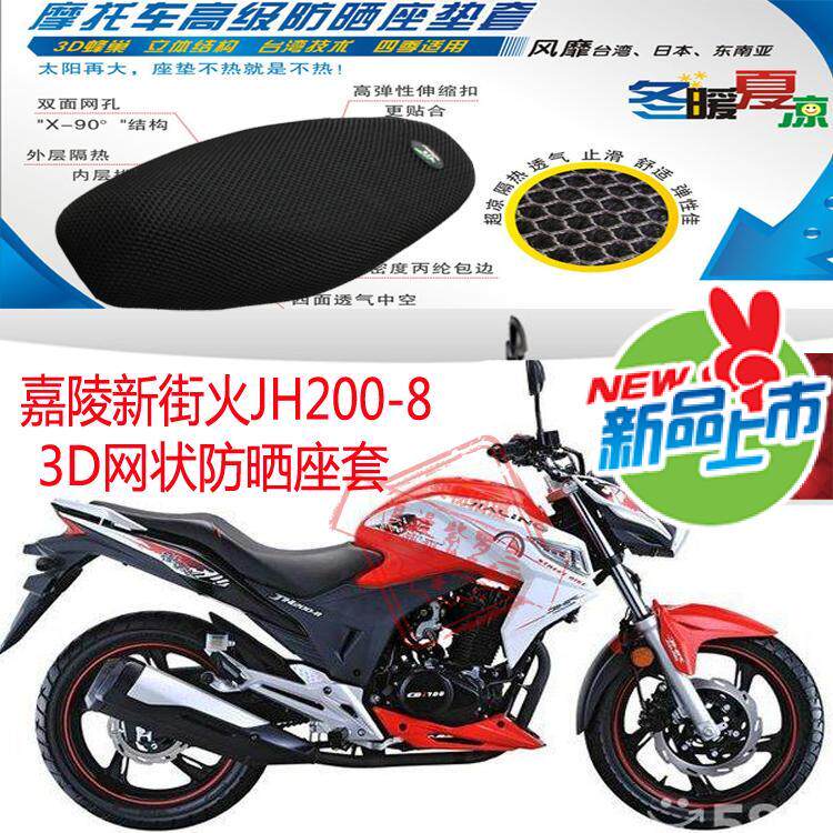 嘉陵新街火JH200-8摩托车座套包