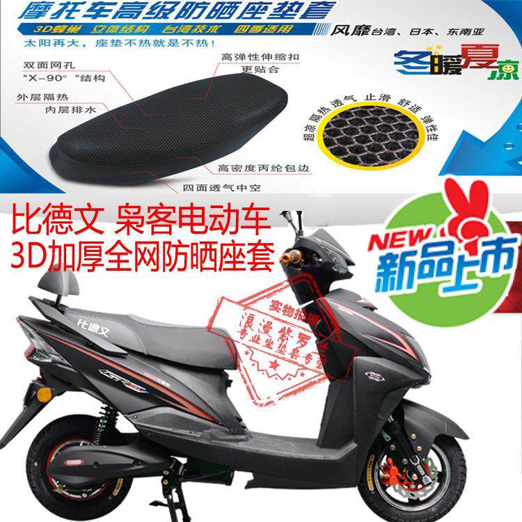 适用比德文枭客踏板电动车坐垫套3D蜂窝加厚防晒网状透气隔热座套