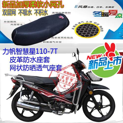 适用力帆智慧星LF110-7T弯梁摩托车坐垫套3D网状防晒隔热透气座套