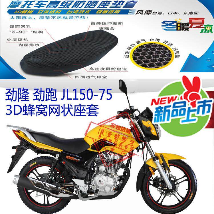 适用劲隆劲跑JL150-75摩托车坐垫套蜂窝3D太空网防晒透气隔热座套