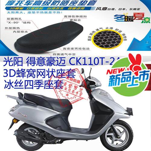 光阳得意豪迈CK110T-2A摩托车坐垫套3D蜂窝网状防晒透气座套包邮