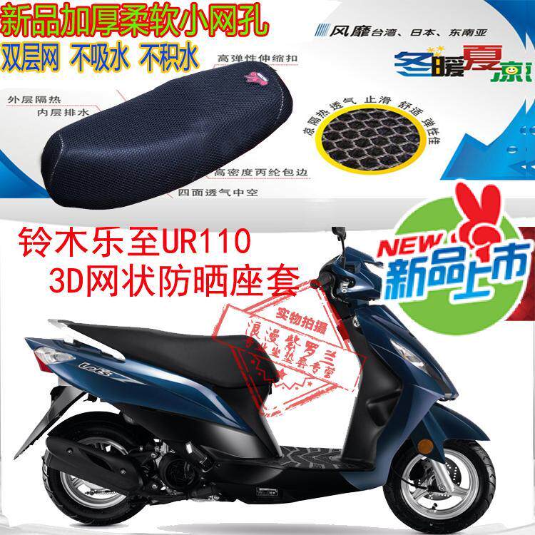适用轻骑铃木乐至UR110摩托车坐垫套3D蜂窝网状防晒透气隔热座套