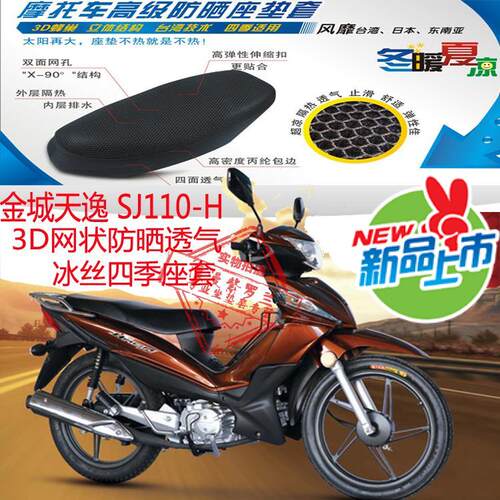 金城天逸SJ110-H弯梁摩托车坐垫套冰丝四季座套网状防晒座套包邮